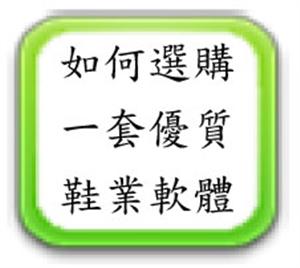 鞋業(yè)系統(tǒng)