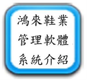 鞋業(yè)系統(tǒng)